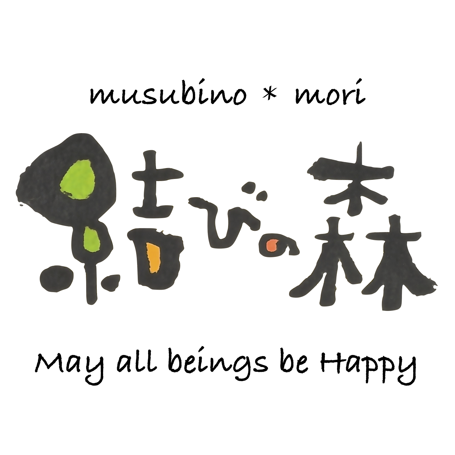 結びの森